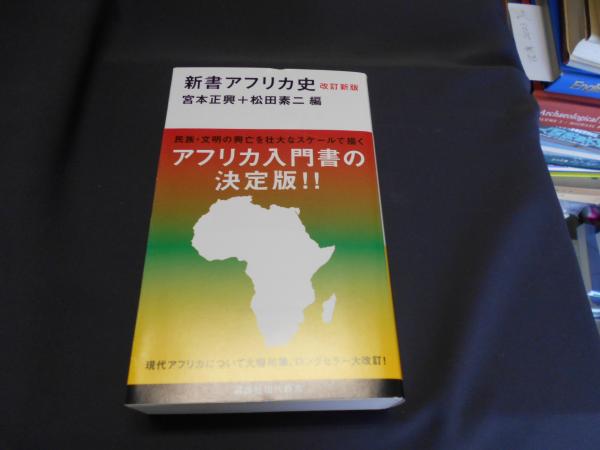 新書 アフリカ史 改訂新版 講談社現代新書 | 宮本正興、 松田素二 ・編