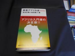 新書　アフリカ史　改訂新版　講談社現代新書