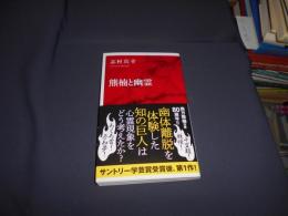 熊楠と幽霊 ＜インターナショナル新書＞