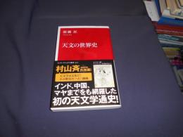 天文の世界史　インターナショナル新書　送料￥180