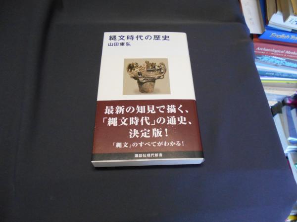 縄文時代の歴史 ＜講談社現代新書＞ 送料￥180(山田康弘) / 古本、中古 