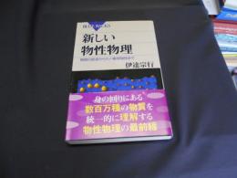 新しい物性物理　物質の起源からナノ・極限物性まで 　ブルーバックス