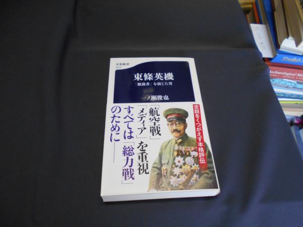 人気特価激安 東條英機 古本 / 文春新書(一ノ瀬俊也) 「独裁者」を演じた男 その他