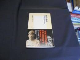 子規と漱石　友情が育んだ写実の近代　集英社新書　送料￥180