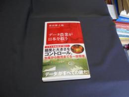 データ農業が日本を救う   インターナショナル新書