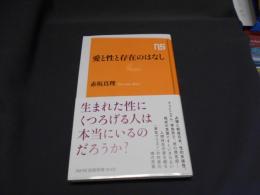 愛と性と存在のはなし  NHK出版新書