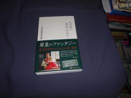 わが肌に魚まつわれり  室生犀星百詩選  新書　送料￥180