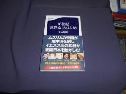 16世紀「世界史」のはじまり 　文春新書 　送料￥180