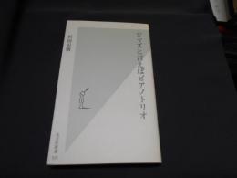 ジャズと言えばピアノトリオ ＜光文社新書 531＞　送料￥180