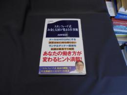 スタンフォード式 お金と人材が集まる仕事術  文春新書　送料￥180