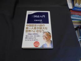 三国志入門  文春新書　送料￥180