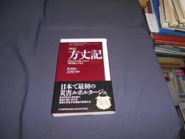 ［新訳］ 方丈記　乱世を生き抜くための「無常観」を知る　PHP新書　送料￥180