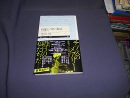 病魔という悪の物語 : チフスのメアリー ＜ちくまプリマー新書 31＞　送料￥180