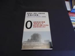 福島第一原発1号機冷却「失敗の本質」 ＜講談社現代新書 2443＞ 送料￥180