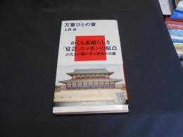 万葉びとの宴 ＜講談社現代新書  2258＞　送料￥180