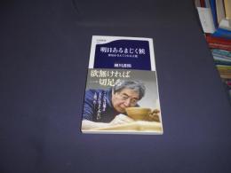 明日あるまじく候  勇気を与えてくれる言葉  文春新書 送料￥180