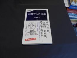 最後の人声天語  文春新書 1297