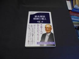 歴史探偵昭和の教え 文春新書1319　送料￥180