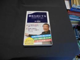 歴史を活かす力 : 人生に役立つ80のQ&A ＜文春新書＞　送料￥180