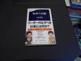 知事の真贋 ＜文春新書＞　送料￥180