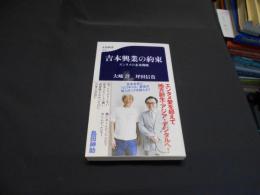 吉本興業の約束 : エンタメの未来戦略 ＜文春新書＞送料￥180