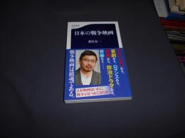 日本の戦争映画  文春新書 送料￥180