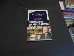 リープフロッグ 逆転勝ちの経済学  文春新書　送料￥180