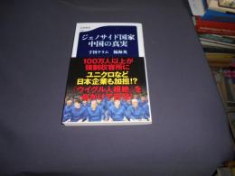 ジェノサイド国家中国の真実  文春新書　送料￥180