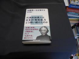 加藤周一を記憶する ＜講談社現代新書 2310＞　送料￥180