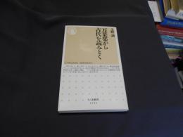 万葉集から古代を読みとく ＜ちくま新書＞