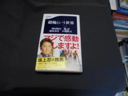 競輪という世界  文春新書　送料￥180