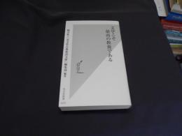 文学こそ最高の教養である　光文社新書 送料￥185