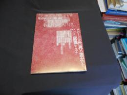 季報　唯物論研究　　第125号　2013年　11月号　特集・グローバル世界の現在をどう認識するか