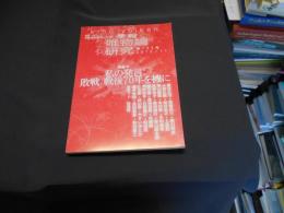 季報　唯物論研究　第133号　2015年　11月号　特集　私の発言：敗戦/戦後70年を機に