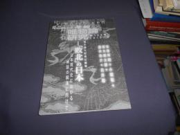 季報　唯物論研究　第123号　2013年　5月号　特集　「敗北」の日本