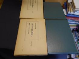 日本古文書学論集 総論１・２：日本古文書学の展開・古文書学の様式的研究 （２冊）