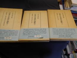 日本古文書学論集　近世11-13・全3冊