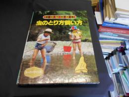 虫のとり方飼い方　講談社カラー科学大図鑑 　スーパーワイド版