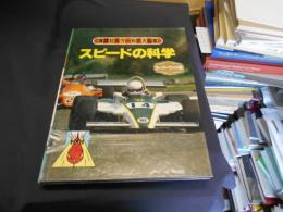 スピードの科学 講談社カラー科学大図鑑　スーパーワイド版