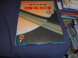 太陽・月・わく星  講談社カラー科学大図鑑　スーパーワイド版