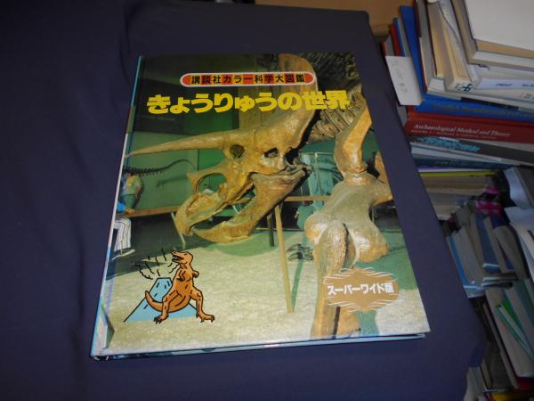 きょうりゅうの世界 講談社カラー科学大図鑑 スーパーワイド版(長谷川