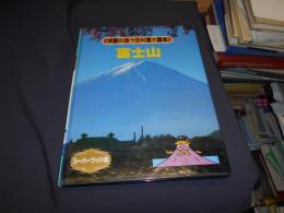 富士山  講談社カラー科学大図鑑　スーパーワイド版