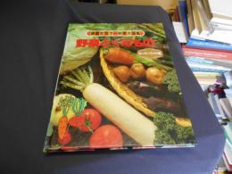 野菜とくだもの   講談社カラー科学大図鑑 　スーパーワイド版