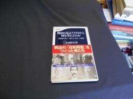 明治日本はアメリカから何を学んだのか : 米国留学生と『坂の上の雲』の時代 ＜文春新書＞　送料￥180