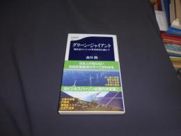 グリーン・ジャイアント  脱炭素ビジネスが世界経済を動かす (文春新書 1327) 送料￥180