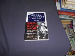 明治天皇はシャンパンがお好き　 近現代日本歴史の横顔 文春新書 送料￥180