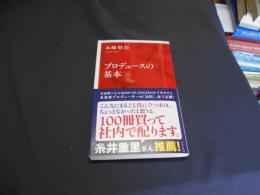 プロデュースの基本 ＜インターナショナル新書＞　送料￥180