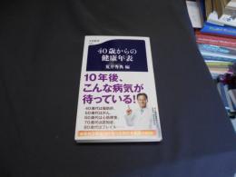 40歳からの健康年表  文春新書  送料￥180