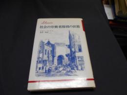 社会の労働者階級の状態　りぶらりあ選書