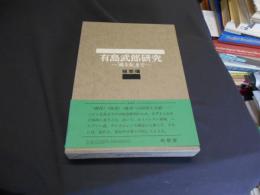 有島武郎研究　或る女まで